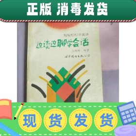 边读边聊学会话