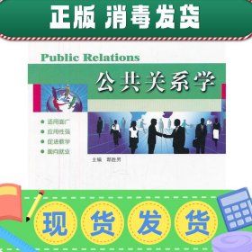 应用型本科院校“十二五”规划教材（经济管理类）：公共关系学