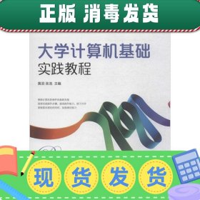 发货快！大学计算机基础实践教程 黄滔,张浩 编 9787115365613