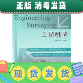 发货快！普通高等院校双语教材:工程测量 陈学平　主编