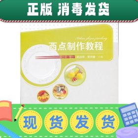 高等学校专业教材：西点制作教程