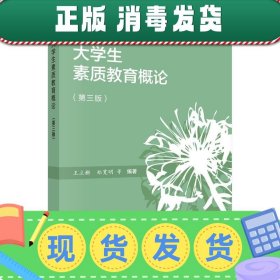 大学生素质教育概论（第三版）