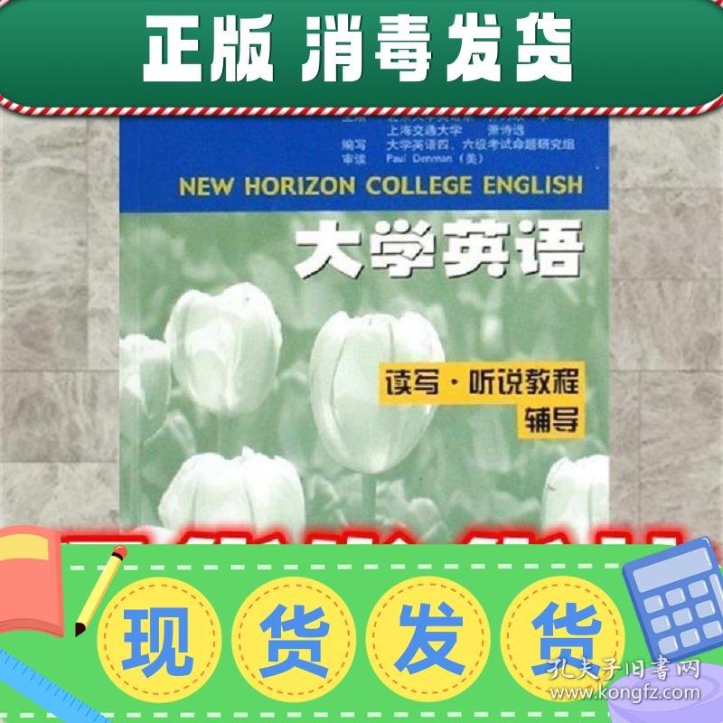 新视野大学英语读写:听说教程辅导1  齐乃政,萧诗远,李培 编 科学