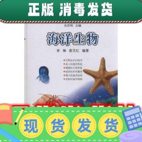 海洋小百科全书：海洋生物