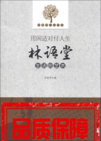 优雅的人生艺术·用闲适对付人生：林语堂生活的艺术