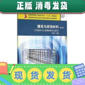 建筑与装饰材料（第四版 工程造价与工程管理类专业适用）