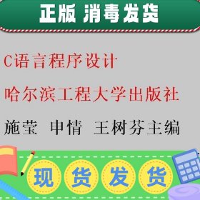 C语言程序设计 施莹 申情 王树芬主编 哈尔滨工程大学出版社 9787