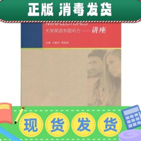 发货快！大学英语专题听力 讲座 王敏华 著 9787544658812