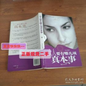 女人要有哪几项真本事