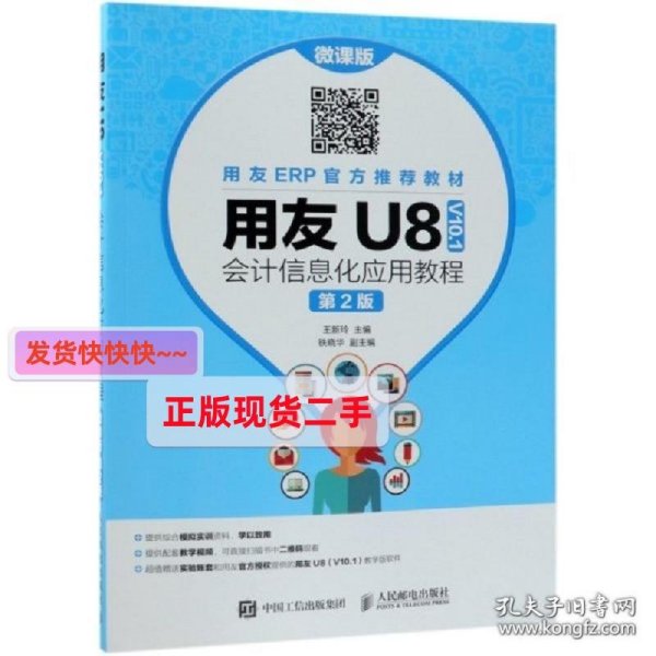 用友U8（V10.1）会计信息化应用教程（微课版第2版）