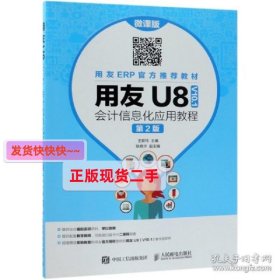 用友U8（V10.1）会计信息化应用教程（微课版第2版）