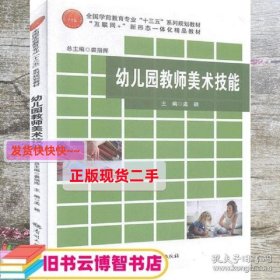 幼儿园教师美术技能 孟颖 南开大学出版社 9787310055807