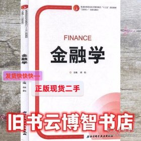 金融学 胡豹 北京科学技术出版社 9787571404369