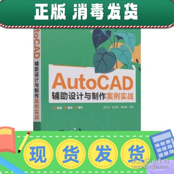 AutoCAD辅助设计与制作案例实战