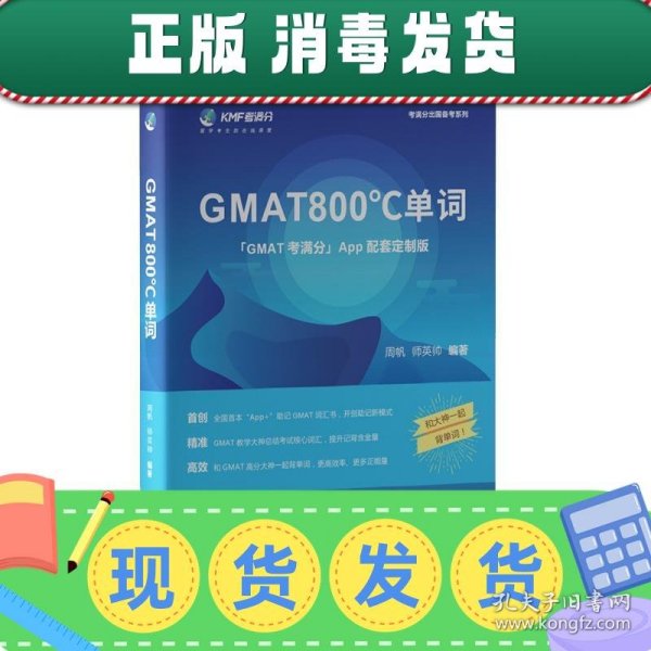 学而思&考满分GMAT800℃单词留学备考词汇书