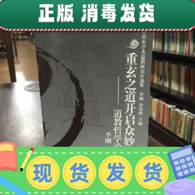 重玄之道开启众妙之门:道教哲学论稿