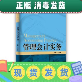 管理会计实务（21世纪高职高专规划教材·会计系列；江苏高校品牌专业建设工程一期项目会计专业建设成果）