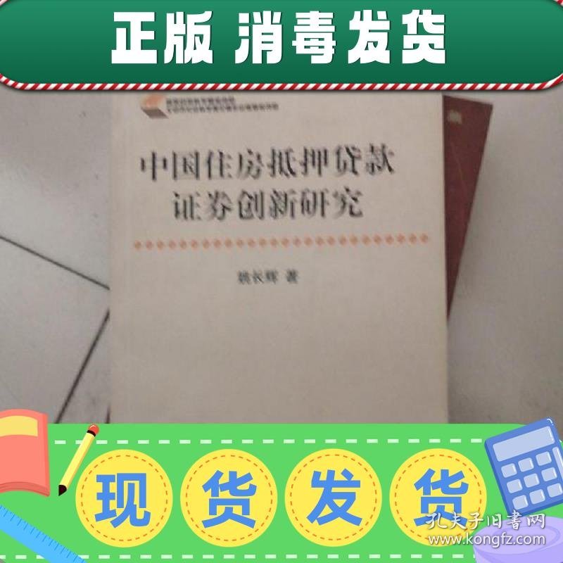 【正版~】中国住房抵押贷款证券创新研究,