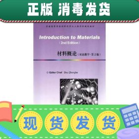 【现货】材料概论(Introduction to Materials)