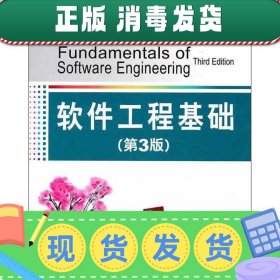 大学计算机教育国外著名教材系列：软件工程基础（第3版）