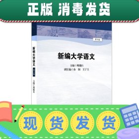 发货快！新编大学语文 周健自 9787567568402