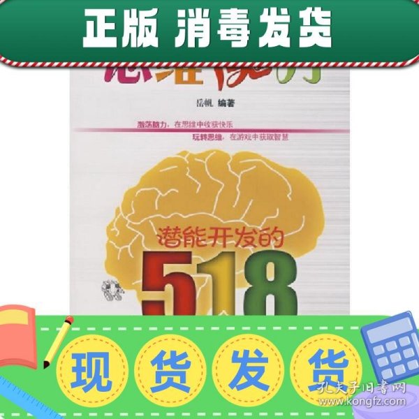 思维魔方：潜能开发的518个智力游戏