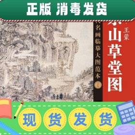 历代名画临摹大图范本（二十九） 东山草堂图 元· 王蒙