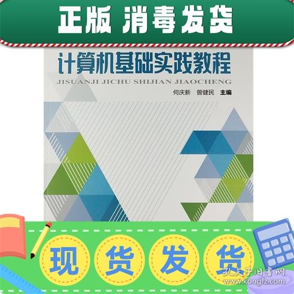 计算机基础实践教程/高等学校公共课类“十三五”规划教材