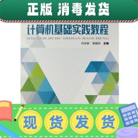 计算机基础实践教程/高等学校公共课类“十三五”规划教材