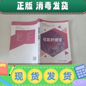 【现货】社区护理学