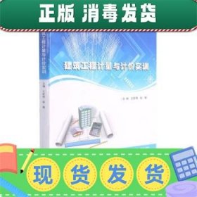 建筑工程计量与计价实训(十三五江苏省高等学校重点教材)