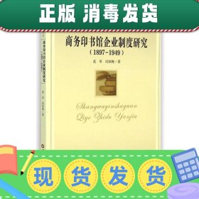 出版学建设丛书：商务印书馆企业制度研究（1897-1949）