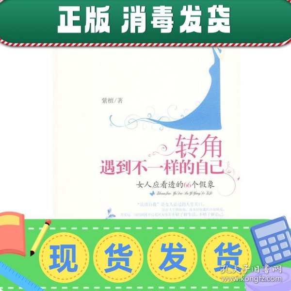 转角遇到不一样的自己：女人应看透的66个假象