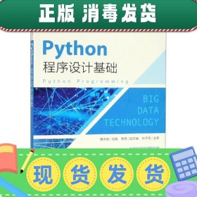 发货快！PYTHON程序设计基础 蔡永铭 9787115490155