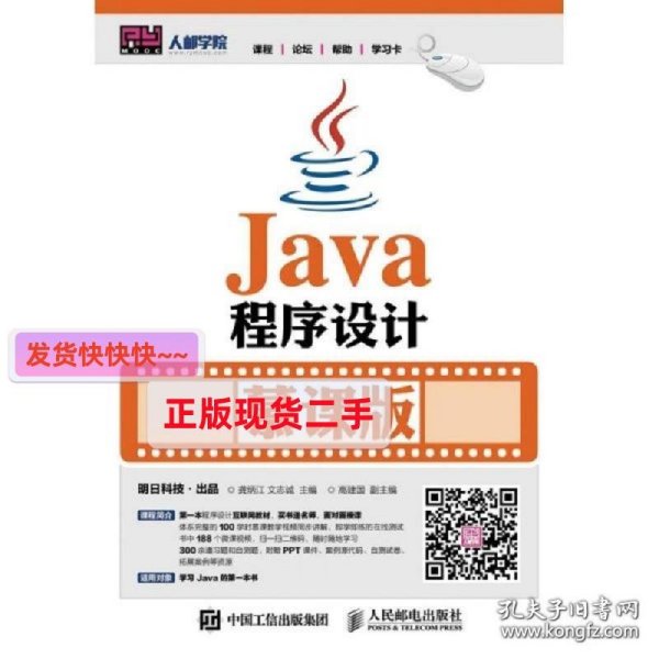 JAVA程序设计(慕课版)/龚炳江 9787115417046 龚炳江 文志诚 人民