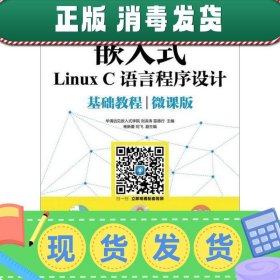 嵌入式Linux C语言程序设计基础教程（微课版）