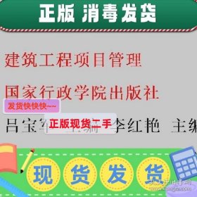 建筑工程项目管理 吕宝军 李红艳 国家行政学院出版社 9787515012