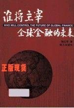 誰將主宰全球金融的未來