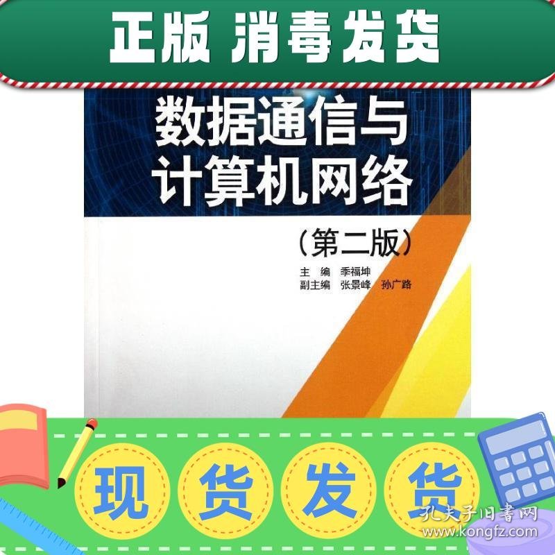 发货快！数据通信与计算机网络 季福坤 9787508487946