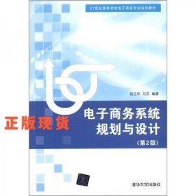 電子商務系統(tǒng)規(guī)劃與設計(第2版)/21世紀高等學校電子商務專業(yè)規(guī)
