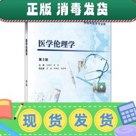 发货快！医学伦理学 第3版 王柳行,夏曼 9787117277419