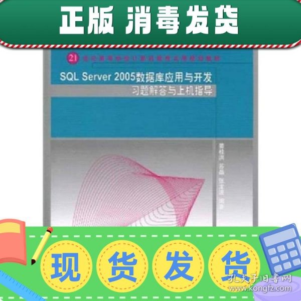 SQL Server 2005数据库应用与开发习题解答与上机指导/21世纪高等学校计算机教育实用规划教材