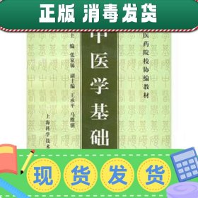 中医学基础——高等医药院校协编教材