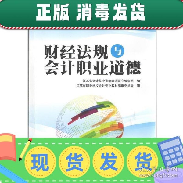 财经法规与会计职业道德（江苏省会计从业资格考试教材资格证辅导用书）