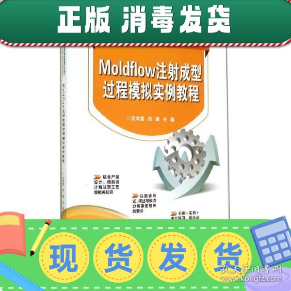 Moldflow注射成型过程模拟实例教程