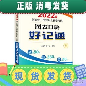 司法考试2022 2022年国家统一法律职业资格考试:图表口诀好记通