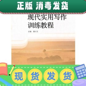 发货快！普通高等教育“十五”国家级规划教材:现代实用写作训练