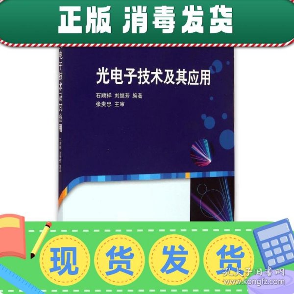 光电子技术及其应用/普通高等教育电子科学与技术类特色专业系列规划教材