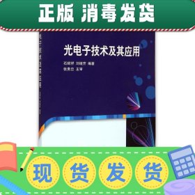 光电子技术及其应用/普通高等教育电子科学与技术类特色专业系列规划教材