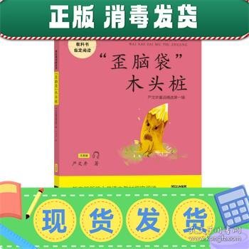 “歪脑袋”木头桩——统编语文教材小学二年级上册“快乐读书吧”指定阅读